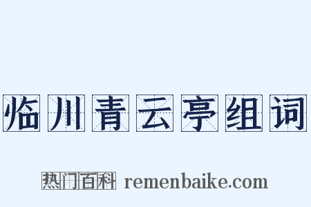 临川青云亭组词是什么意思的图片